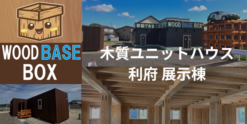 WOOD BASE BOX 木質ユニットハウス 利府展示棟